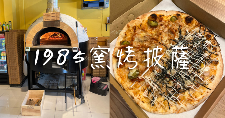 1985窯烤披薩,pizza,中和美食,南華路,台北美食,窯烤披薩,純手工製作,隱藏版 @安妮塔ANiTa
