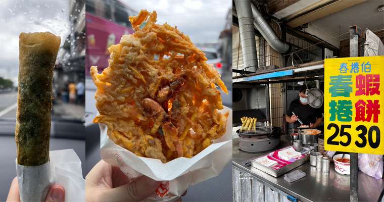 宜蘭美食｜50元銅板有找的在地特色小吃「春捲伯」在地人都來一套．蝦餅熱熱吃超過癮