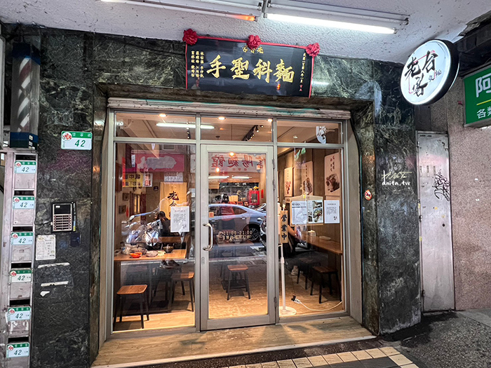 台北車站美食｜花時間，椒朋友「老台客食麵」慢熬的麻辣醬 @安妮塔ANiTa