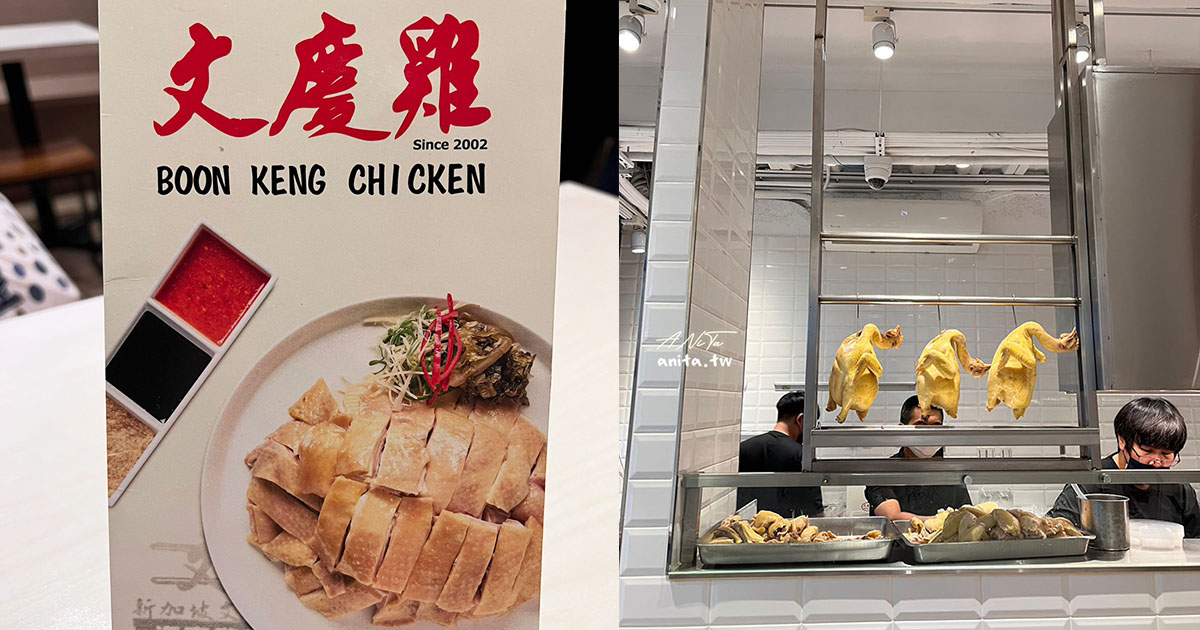 即時熱門文章：文慶雞｜要嘛新加坡，要嘛來這裡．新加坡老字號文東記台灣直營店