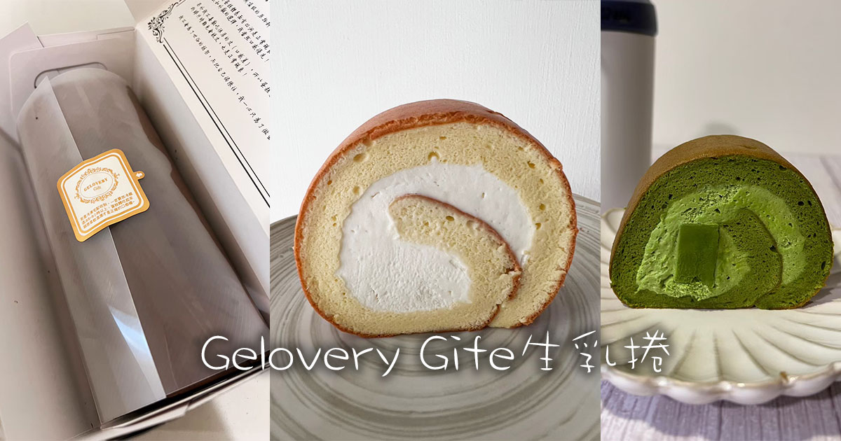 網站近期文章：Gelovery Gife生乳捲｜生乳捲中的勞斯萊斯，據說吃過後就不會想吃其他家