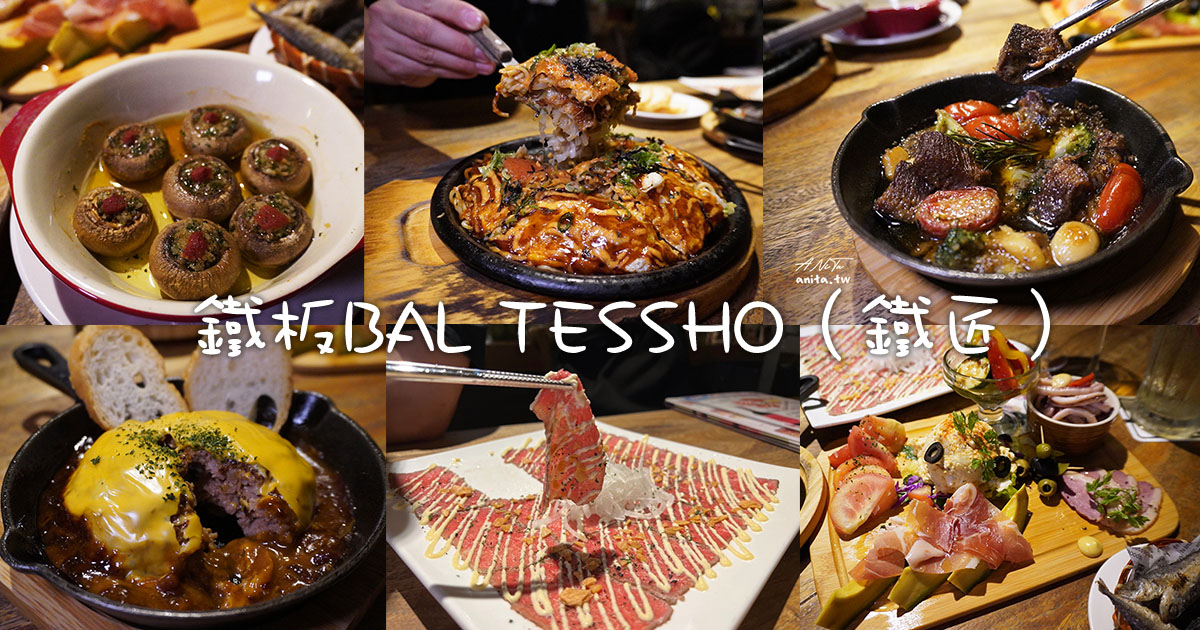 網站近期文章：南京復興隱藏美食｜鐵板BAL TESSHO（鐵匠），西班牙創意料理值得一試，廣島燒絕對是必點
