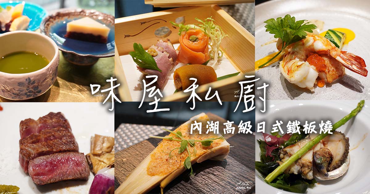 網站近期文章：味屋私廚｜內湖高級日式鐵板燒，全預約制無菜單料理，菜色會以當令季節食材做更換