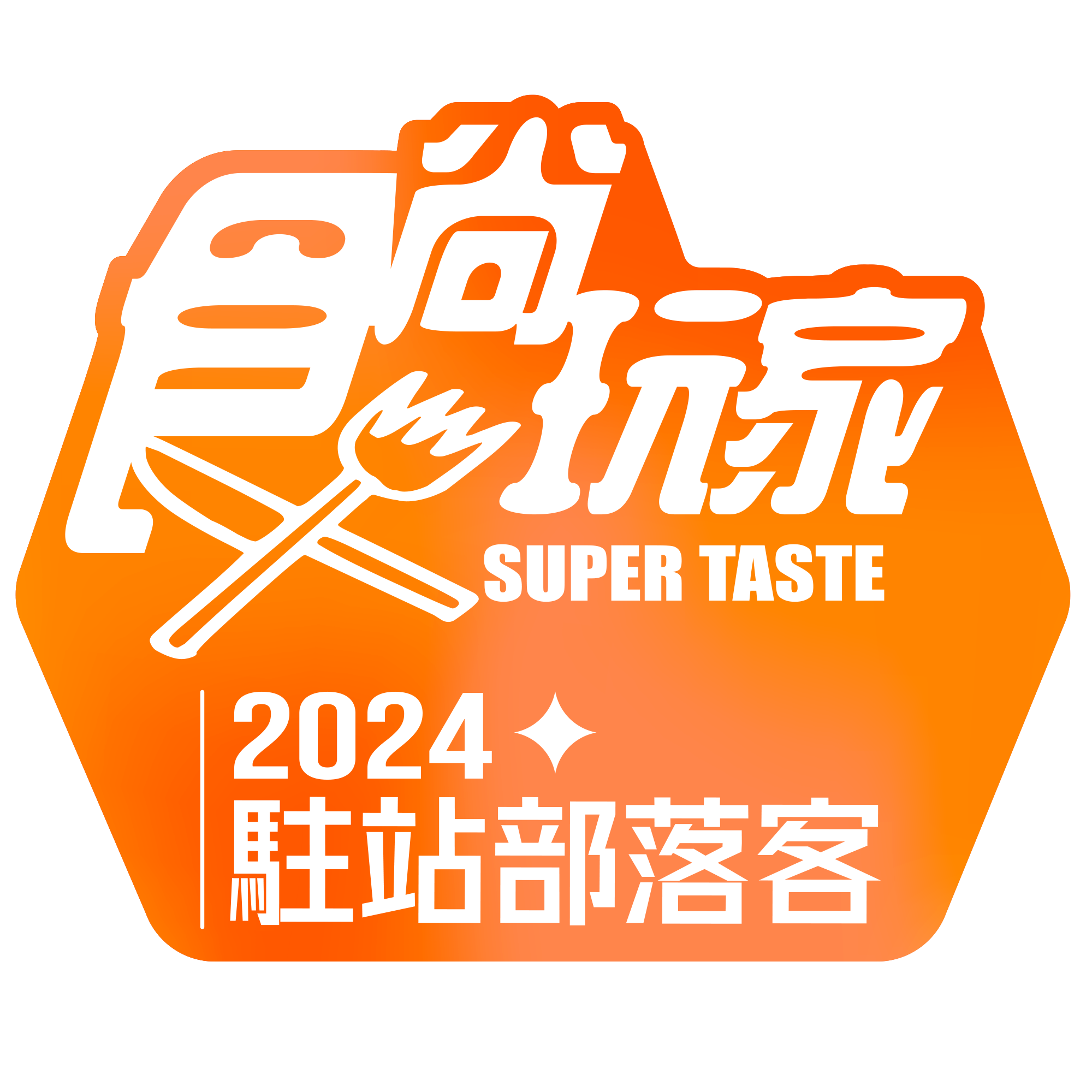 2024駐站部落客