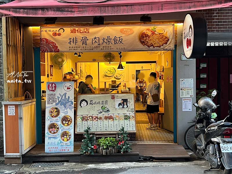 蘇媽媽湯圓通化店