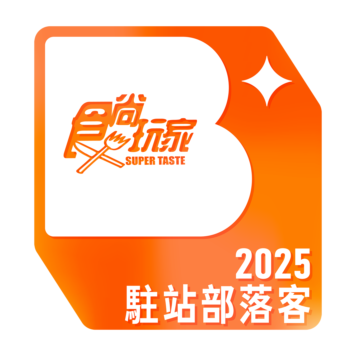 2025駐站部落客