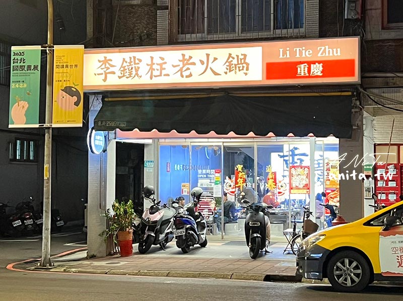 李鐵柱老火鍋,永和美食,火鍋