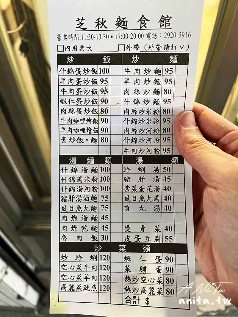 永和美食,芝秋麵食店
