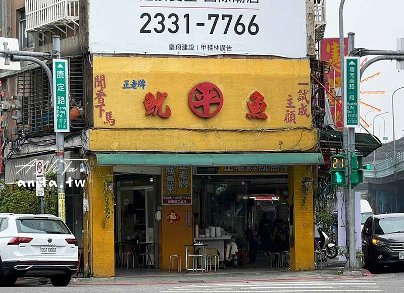 正老牌魷魚平,西門町美食