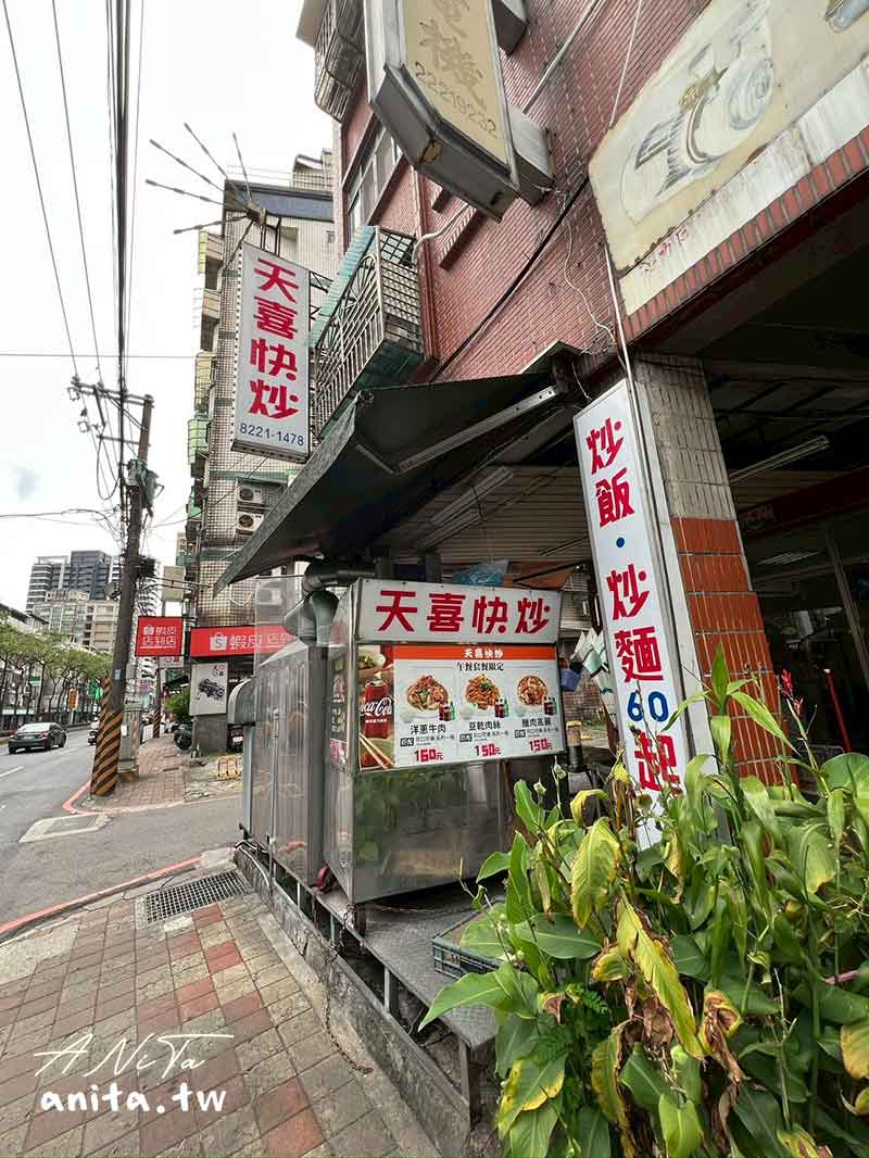 中和美食,台北美食,天喜快炒