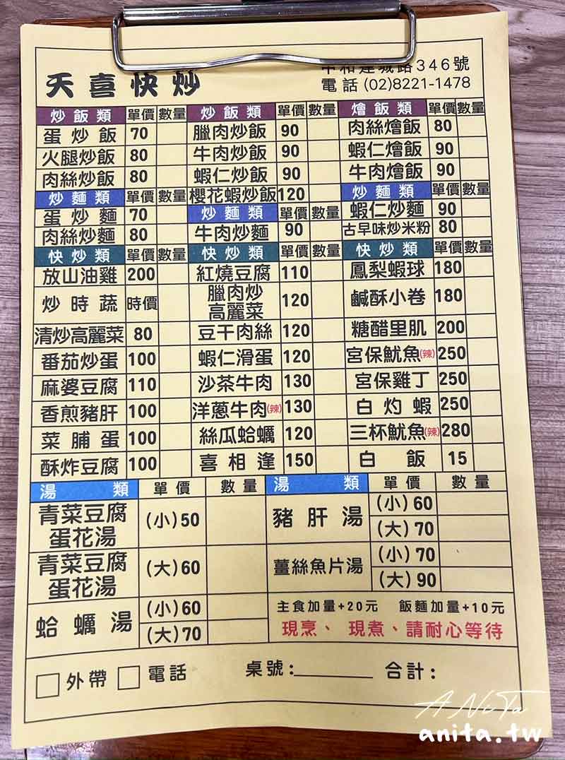 中和美食,台北美食,天喜快炒