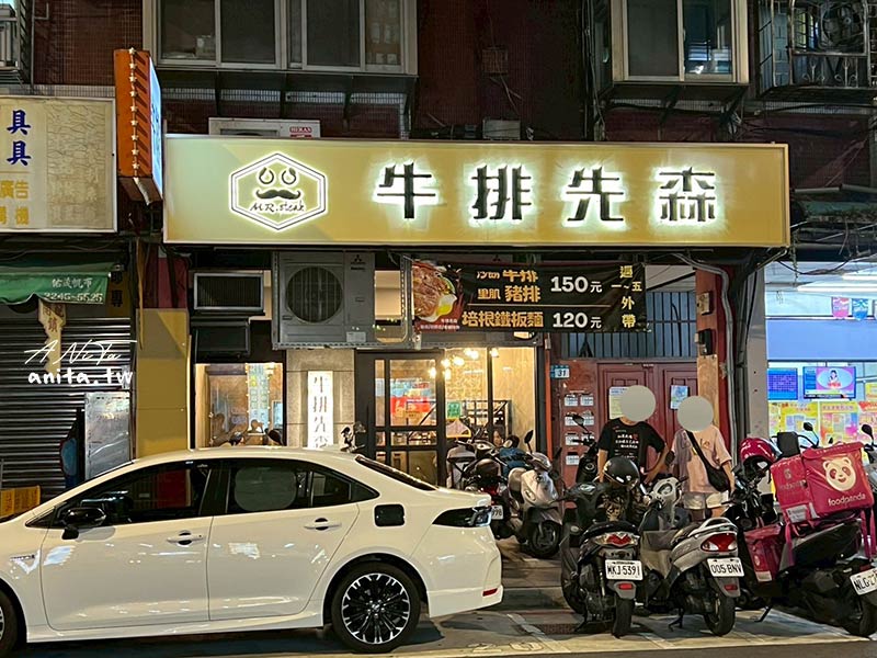 中和美食,牛排先森