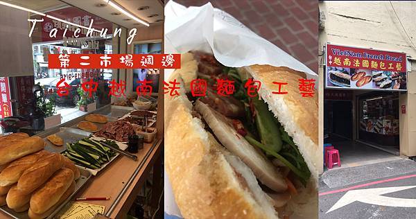 台中美食｜第二市場週邊超夯美食「台中越南法國麵包工藝 」