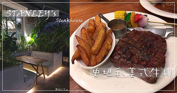 【台北美食】東區舒肥碳烤牛排『史坦利美式牛排』STANLEY’s Steakhouse 敦化店