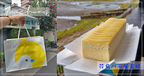 台中伴手禮｜北海道生乳檸檬千層「花鳥川水果千層蛋糕」酸酸甜甜好滋味