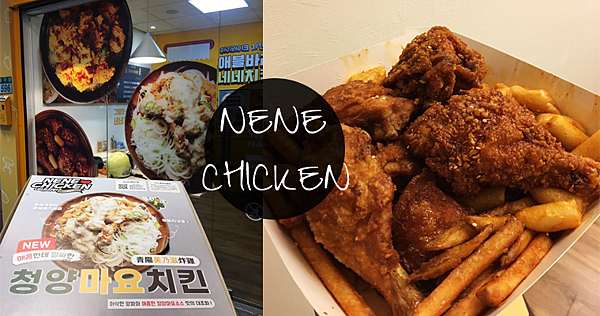 台北美食｜酥脆多汁的韓國炸雞「NENE CHICKEN」辣炒年糕風味辣得很過癮．無私附上韓國醃蘿蔔食譜