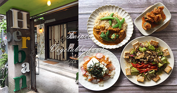 Herban,Kitchen,二本,台北蔬食,東區美食,異國料理,蔬食餐廳 @安妮塔ANiTa