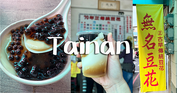 今日熱門文章：台南無名豆花｜古早味傳三代70年．傳統豆花12種口味任你選